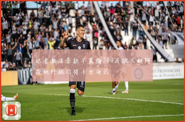 记者激活条款不莱梅300万欧买断阿森纳外租门将卡尔海因