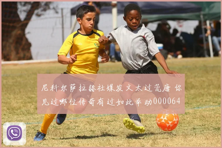 尼科尔萨拉赫社媒发文太过荒唐 你见过哪位传奇有过如此举动0000644