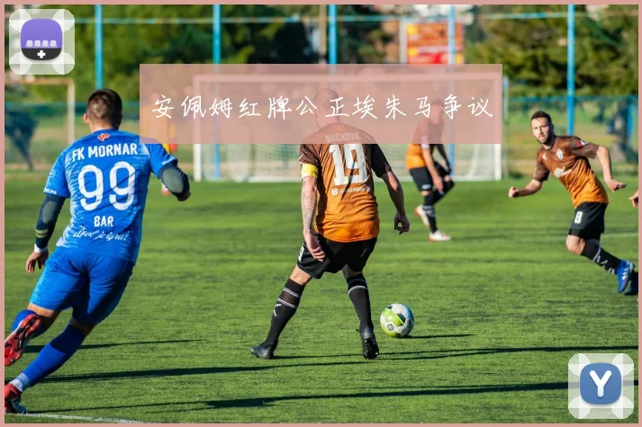 安佩姆红牌公正埃朱马争议