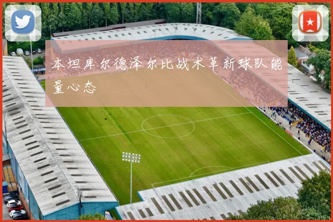 本坦库尔德泽尔比战术革新球队能量心态